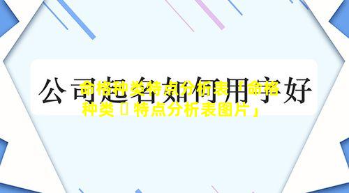 命格种类特点分析表「命格种类 ☘ 特点分析表图片」